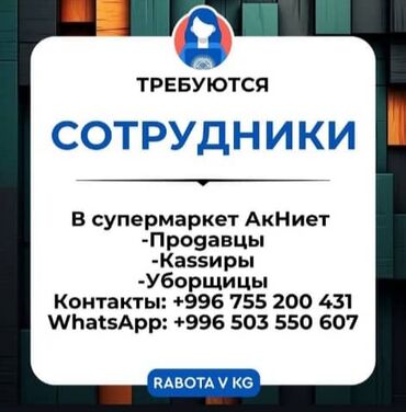 требуется официант ош: Талап кылынат Сатуучу консультант га Азык-түлүк дүкөнү, Иш тартиби: Алты күндүк, Расмий жумушка орноштуруу, Толук жумуш күнү