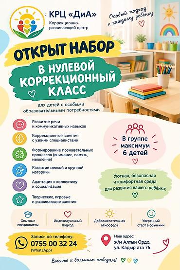 дефектологический садик бишкек: Коррекционно-развивающий центр «ДиА» объявляет набор в нулевой — 1