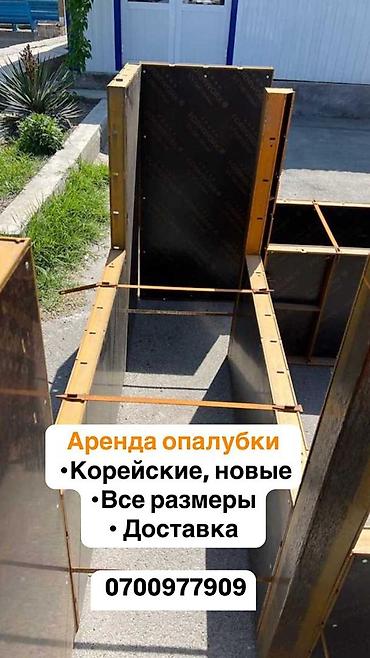 Опалубка в аренду!
Все размеры! at lalafo.kg Опалубка в аренду!
Все размеры!