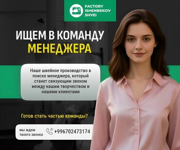 frontend разработчик вакансии без опыта: Вакансия: менеджер в швейное производство (Factory Ishenbekov Shvei)