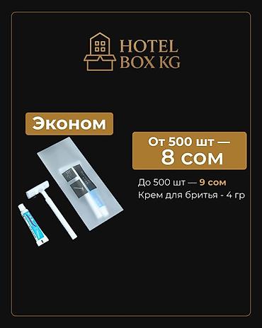 продукции: САМЫЕ НИЗКИЕ ЦЕНЫ НА ОДНОРАЗОВЫЕ БРИТВЕННЫЕ НАБОРЫ! HOTELBOX.KG — — 2