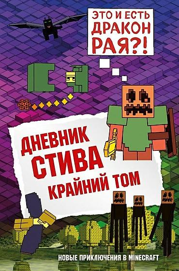 Детские книги: ೃ ⊳ Книги по игре Minecraft ೃ ⊳Официальные издания от создателей — 11