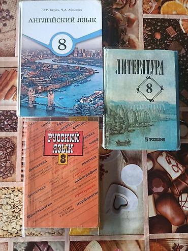 Комплект учебников для 8 класса: 1) Английский язык, 8 класс — О. Р at lalafo.kg Комплект учебников для 8 класса: 1) Английский язык, 8 класс — О. Р