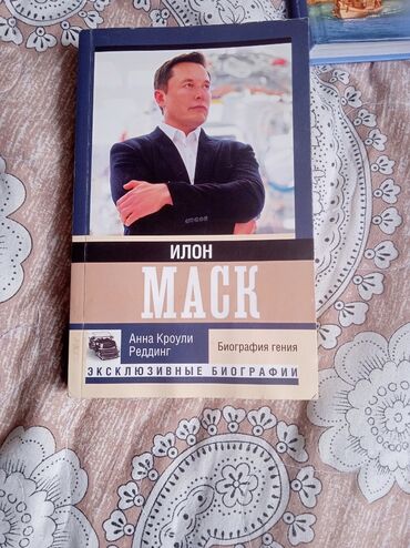 Книги, журналы, CD, DVD: Книга про илон Маск от Анна Кроули