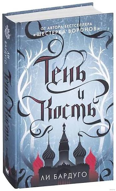 kitab derslik: Məhsul: Kitab – “Тень и Кость” (Shadow and Bone) Müəllif: Ли Бардуго — 1