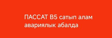 бокс на крышу авто купить в бишкеке: Объявление о покупке автомобиля Volkswagen Passat B5, находящегося в