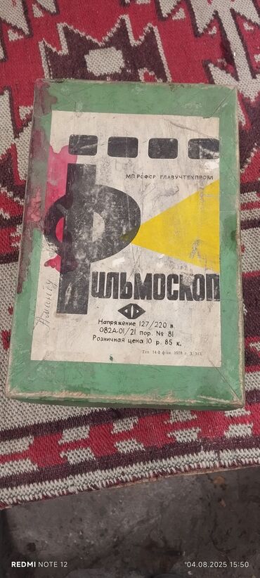 проектор для кинотеатра: Пленочный фильмоскоп, 1978 года СССР предназначенный для просмотра