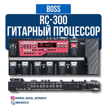 гитара советская: Гитарный процессор Boss RC-300 Boss RC-300 — мощнейший инструмент для