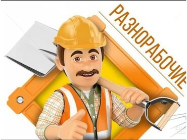 новые рекламы: Требуется разнорабочий