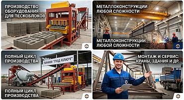 вибропресс: Производство оборудования для пескоблоков и металлоконструкций любой — 1