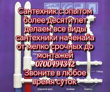 Сантехнические работы: Монтаж и замена сантехники Больше 6 лет опыта — 1