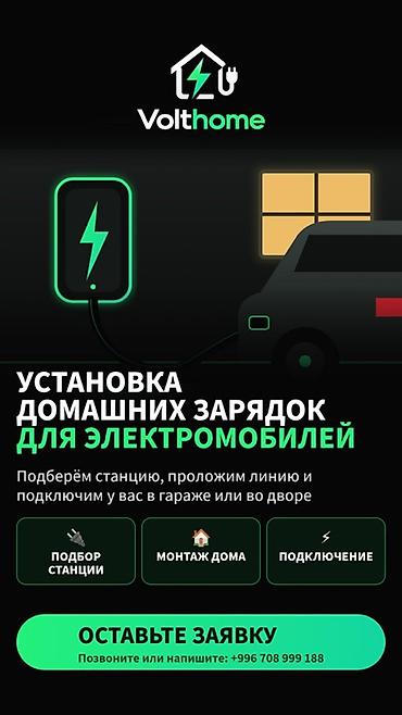 Услуга: установка домашних зарядных станций для электромобилей от