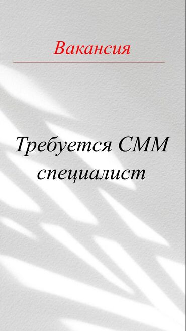 работа ювелир: Магазин бижутерии ищет СММ специалиста-таргетолога. Работа 1-2 раза в
