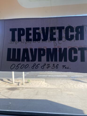 ищу работу посудомойка: Требуется Шаурмист на жибек жолу.Полное информация звонить на этот