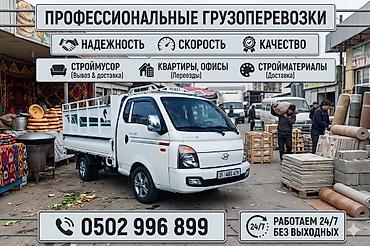 fre fire: Заказать Хендай портер, Вывоз швейных отходов, С откидным кузовом (самосвал) — 1