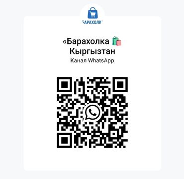 Размещение рекламы: Канал WhatsApp «Барахолка Кыргызстан» - Сообщество для объявлений о