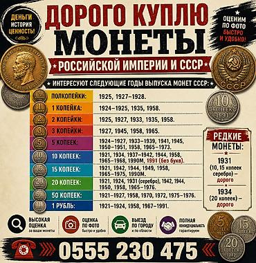 Куплю монет Российской империи и СССР. Интерес представляют монеты