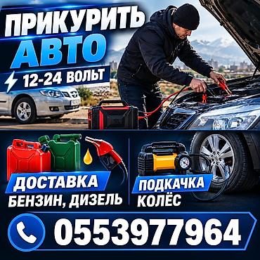 suv: Услуги выезда к автомобилю: - Прикурить авто от 12–24 В (легковые — 1