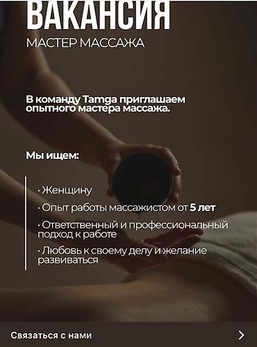 Вакансия: мастер массажа В команду Tamga приглашается опытный мастер