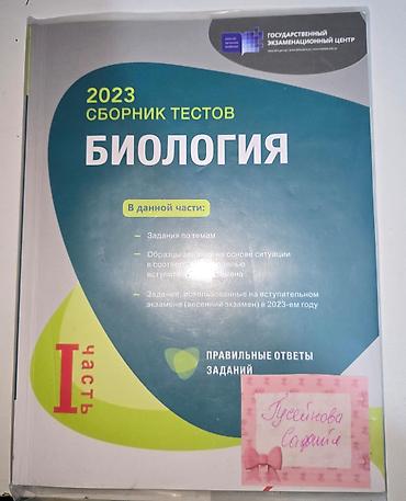 Testlər: Сборник тестов по биологии русский секторпервая и вторая части — 1