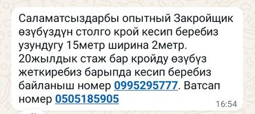 мелкие отделочные работы: Закройщик
