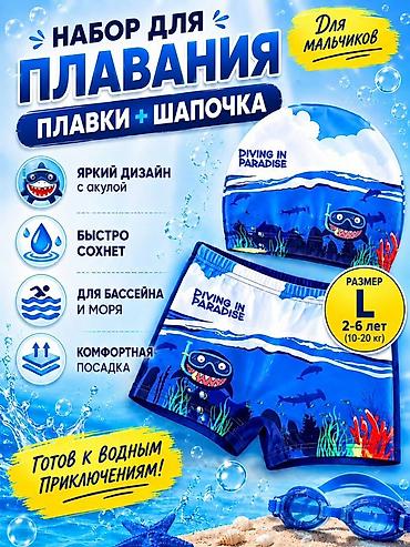 Бөбөктөр үчүн топтомдор: Детский набор для плавания: плавки + шапочка - Для бассейна и моря - — 3
