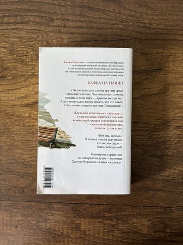 Bədii ədəbiyyat: Haruki Murakaminin "Sahildə Kafka" romanı. Sirli hadisələrlə dolu bu