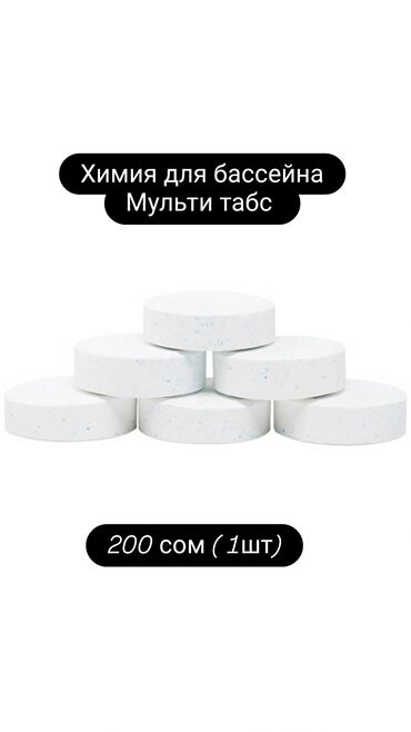Антисептиктер жана дезинфекциялоочу каражаттар: Хлорные таблетки для бассейна комплексного действия 5в1 1-таблетка