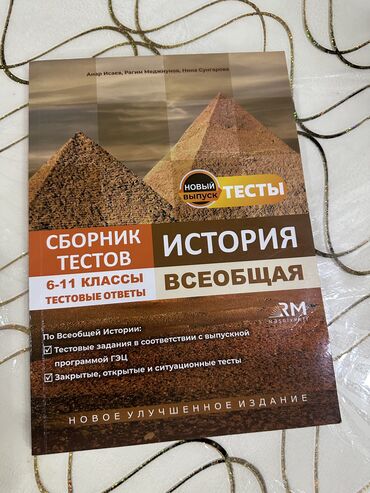 сборник тестов по истории азербайджана: Новая книга тестов Анар Исаев
Ecemi📍