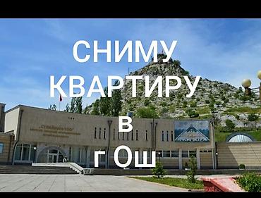 сдаю кв г ош: Сниму квартиру в г. Ош. Рассматривается квартира для долгосрочного — 1