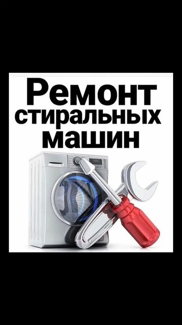 мастер по ремонту кондиционер: Ремонт Стиральные машины, Замена нагревательного тена, С гарантией, С выездом на дом, Бесплатная диагностика