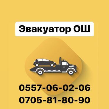 услуга эвакуатор 24 часа: С гидроманипулятором, Со сдвижной платформой, С прямой платформой