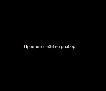 вмб е36: Разбирается BMW E36 — продажа по запчастям. Люк есть 4 двери Сафпа — 1