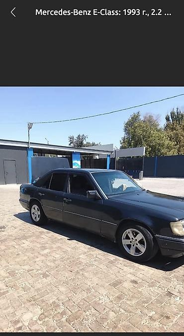 запчасти на опель вектра б: Mercedes-Benz W124: 1993 г., 2.2 л, Автомат, Бензин, Седан — 2