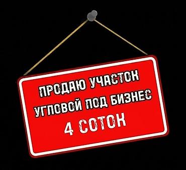 участк: ❗❗❗ПРОДАЮ УГЛОВОЙ УЧАСТОК С ДОМОМ ПОД БИЗНЕС 4 СОТОК !!! АДРЕС — 1