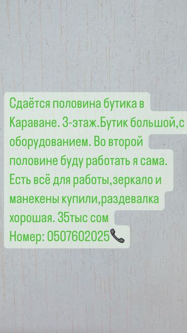 Бутики: Сдаю Часть бутика, 21 м², Караван, С ремонтом, Действующий, С оборудованием