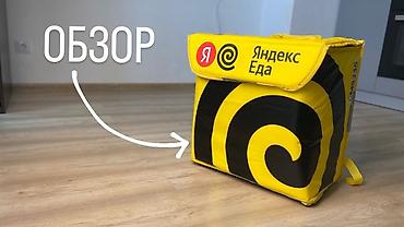 термо сумка яндекс еда: Термосумка-рюкзак для доставки еды Яндекс Еда - Формат — 1