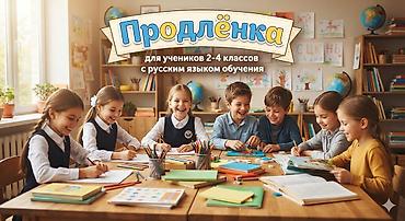 Продлёнка для учеников 2-3 классов с русским языком обучения. Выполним