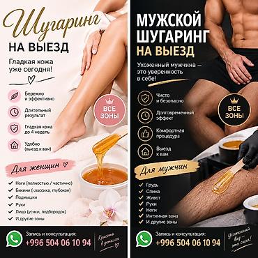 Шугаринг, С выездом на дом