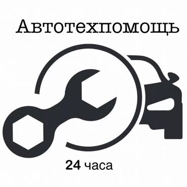 реставрация сидений автомобиля: Услуга "Автотехпомощь" предлагает круглосуточную помощь на дороге для