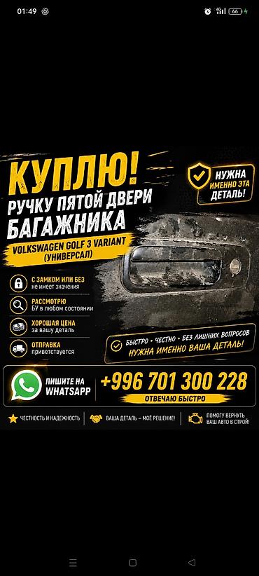 скупка ката: Куплю ручку пятой двери багажника для Volkswagen Golf 3 Variant — 1
