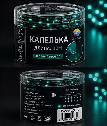 ледо: Продаю ГИРЛЯНДЫ от Росы. Гирлянда 200 метровый 2200сом Гирлянда 30 — 4