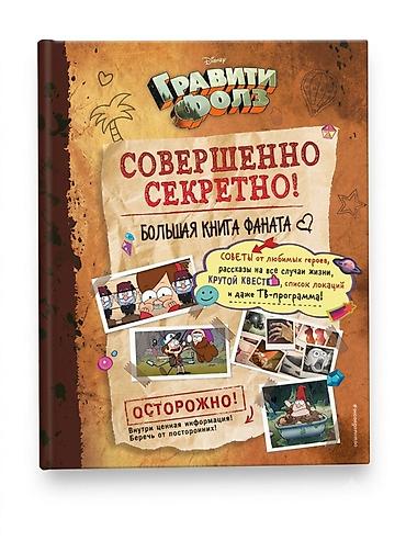 gravity falls: Книга: Disney «Гравити Фолз. Совершенно секретно! Большая книга — 1