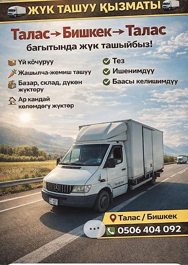 бишкек талас авиабилеты: Грузоперевозки по маршруту Талас ↔ Бишкек - Квартирные переезды - — 1