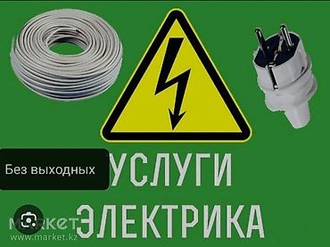 Электриктер: Услуги электрика - Монтаж и замена электропроводки - Установка и — 2