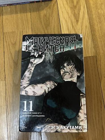 jujutsu kaisen: Məhsul: “Sehrli Döyüş” (Магическая битва) manga – 11-ci cild Müəllif — 1