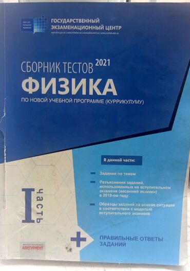 банк тестов по физике 2 часть: Физика Тесты 11 класс, ГЭЦ, 1 часть, 2021 год