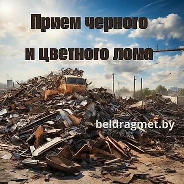 Прием черного и цветного лома Сервис по приему металлолома: - Черные lalafo.kg да Прием черного и цветного лома Сервис по приему металлолома: - Черные