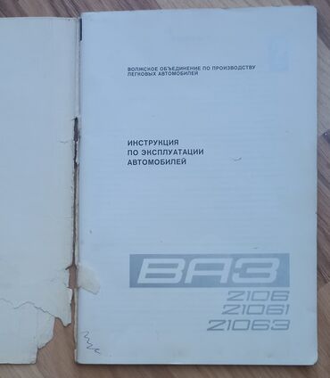 Digər kitablar və jurnallar: VAZ-2106 avtomobilinin opiqinal təlimat kitabçası - Üz qabığı — 12