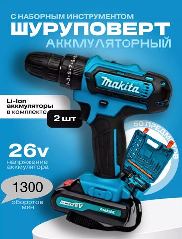 сережки ручной работы: Дрель-Шуруповерт ударный Makita26V в наборе Аккумуляторная